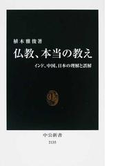 みんなのレビュー：仏教、本当の教え インド、中国、日本の理解と誤解