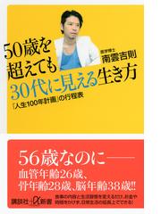 ５０歳を超えても３０代に見える生き方 人生１００年計画 の行程表の通販 南雲 吉則 講談社 A新書 紙の本 Honto本の通販ストア