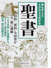 あらすじとイラストでわかる聖書 旧約 新約 全６６巻がこの一冊に凝縮 イエスの残した言葉から キリスト教の歴史 宗派 現代問題までの通販 知的発見 探検隊 文庫ぎんが堂 紙の本 Honto本の通販ストア