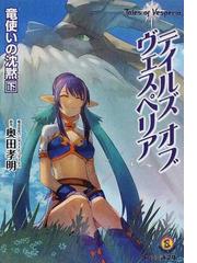 テイルズオブヴェスペリア 竜使いの沈黙下の通販 奥田 孝明 ファミ通文庫 紙の本 Honto本の通販ストア