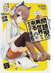 みんなのレビュー 問題児たちが異世界から来るそうですよ ３ そう 巨龍召喚 ３ 竜ノ湖太郎 角川スニーカー文庫 紙の本 Honto本の通販ストア