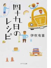 四十九日のレシピの通販/伊吹 有喜 ポプラ文庫 - 紙の本：honto本の