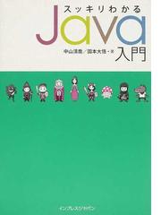 スッキリわかるＪａｖａ入門の通販/中山 清喬/国本 大悟 - 紙の本