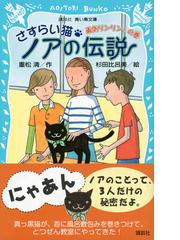 さすらい猫ノアの伝説 １ 勇気リンリン の巻の通販 重松 清 杉田 比呂美 講談社青い鳥文庫 紙の本 Honto本の通販ストア