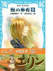 みんなのレビュー 獣の奏者 ８ 完結編 下 ８ 上橋 菜穂子 講談社青い鳥文庫 紙の本 Honto本の通販ストア