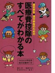 医療費控除のすべてがわかる本 確定申告・還付申告のための 平成２３年