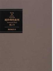 体験と認識 ヴィルヘルム・ヴント自伝の通販/ヴィルヘルム・ヴント