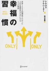 幸福の習慣 世界１５０カ国調査でわかった人生を価値あるものにする５つの要素の通販 トム ラス ジム ハーター 紙の本 Honto本の通販ストア