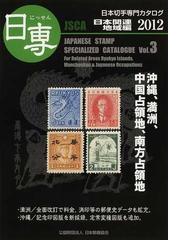 日本切手専門カタログ 日専 ２０１２Ｖｏｌ．３ 日本関連地域編の通販