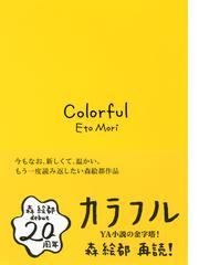 みんなのレビュー カラフル 森 絵都 紙の本 Honto本の通販ストア