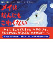 メイはなんにもこわくないの通販 きむら ゆういち あべ 弘士 紙の本 Honto本の通販ストア