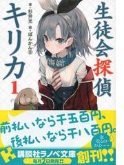 みんなのレビュー 生徒会探偵キリカ １ １ 杉井 光 講談社ラノベ文庫 紙の本 Honto本の通販ストア