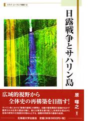 植民地期朝鮮の知識人と民衆 植民地近代性論批判の通販/趙 景達 - 紙の