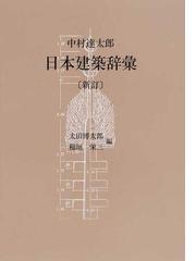 日本の近代建築その成立過程 稲垣栄三著 初版 ブランドセレクト