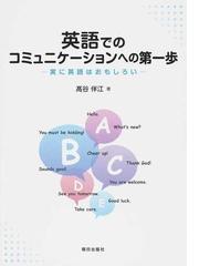 英語でのコミュニケーションへの第一歩 実に英語はおもしろいの通販 高谷 伴江 紙の本 Honto本の通販ストア