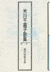 米川千嘉子歌集の通販 米川 千嘉子 小説 Honto本の通販ストア