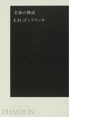 Gombrich,Ernst Hans Josefの書籍一覧 - honto