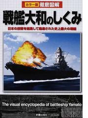 怒涛戦艦大和 アンソロジー近現代戦記集/Ｇａｋｋｅｎ | www ...