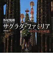 外尾 悦郎の書籍一覧 - honto