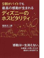 みんなのレビュー ９割がバイトでも最高の感動が生まれるディズニーのホスピタリティ 福島 文二郎 紙の本 Honto本の通販ストア