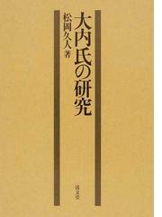 大内氏の研究の通販 松岡 久人 岸田 裕之 紙の本 Honto本の通販ストア