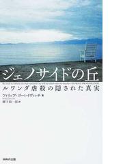 ジェノサイドの丘 ルワンダ虐殺の隠された真実 下の通販 フィリップ ゴーレイヴィッチ 柳下 毅一郎 紙の本 Honto本の通販ストア