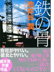 鉄の骨の通販/池井戸 潤 講談社文庫 - 紙の本：honto本の通販ストア