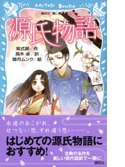 源氏物語 新装版の通販 紫式部 高木 卓 講談社青い鳥文庫 紙の本 Honto本の通販ストア