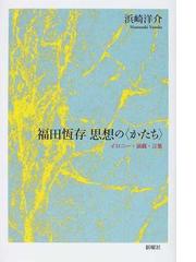 福田恆存思想の〈かたち〉 イロニー・演戯・言葉の通販/浜崎 洋介