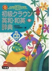 初級クラウン英和・和英辞典 第１０版の通販/田島 伸悟/三省堂編修所