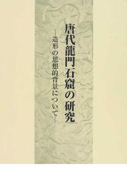 唐代龍門石窟の研究 造形の思想的背景についての通販/久野 美樹 - 紙の