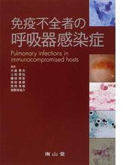 免疫不全者の呼吸器感染症の通販/大曲 貴夫/上田 晃弘 - 紙の本：honto