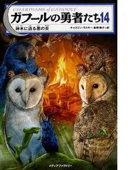 ガフールの勇者たち １４ 神木に迫る悪の炎の通販/キャスリン