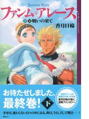 ファンム アレース ５下 戦いの果ての通販 香月 日輪 Ya Entertainment 紙の本 Honto本の通販ストア