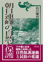 朝日連峰の自然と保護の通販/石川 徹也 - 紙の本：honto本の通販ストア