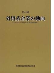 外資系企業の動向 第４４回 平成２２年外資系企業動向調査の通販/経済