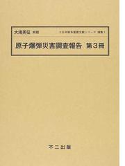 原子爆弾災害調査報告集 第１分冊 日本学術会議原子爆弾災害調査報告書