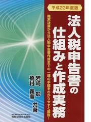 税務調査のポイントと実務対策 法人税と消費税の同時調査に対処する 改訂版/税務研究会/岩崎彰