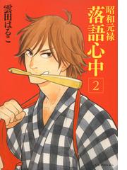 昭和元禄落語心中 ２ （ＫＣｘ）の通販/雲田 はるこ - コミック：honto