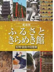 ふるさときらめき館 石川・富山の文化財 愛蔵版の通販/「愛蔵版