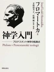 神学入門 プロテスタント神学の転換点の通販 フロマートカ 平野 清美 紙の本 Honto本の通販ストア