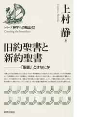 旧約聖書と新約聖書 聖書 とはなにかの通販 上村 静 紙の本 Honto本の通販ストア