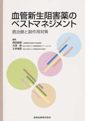 血管新生阻害薬のベストマネジメント 癌治療と副作用対策の通販 西田 俊朗 大津 敦 紙の本 Honto本の通販ストア
