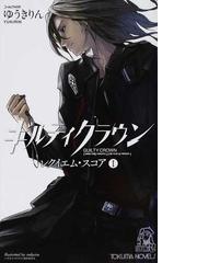 みんなのレビュー ギルティクラウン レクイエム スコア １ １ ゆうき りん Tokuma Novels トクマノベルズ 紙の本 Honto本の通販ストア