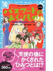 パスワードのおくりものｎｅｗ 改訂版の通販 松原 秀行 梶山 直美 講談社青い鳥文庫 紙の本 Honto本の通販ストア