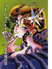 ゴージャス アイリン 短編集の通販 荒木 飛呂彦 集英社文庫コミック版 紙の本 Honto本の通販ストア