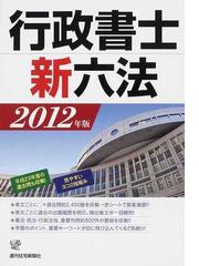 行政書士新六法 ２００９年版/週刊住宅新聞社/週刊住宅新聞社-