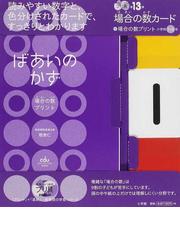 朝倉仁の算数ラクはやメソッドとプリ具 5点セット - 本