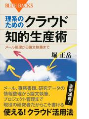 理系のためのクラウド知的生産術 メール処理から論文執筆までの通販 堀 正岳 ブルー バックス 紙の本 Honto本の通販ストア