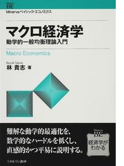マクロ経済学 動学的一般均衡理論入門の通販/林 貴志 - 紙の本：honto